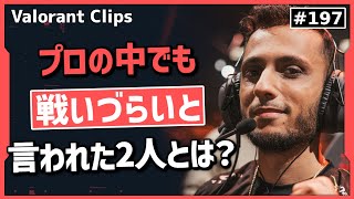 「この二人は賢いし丁寧でやりづらい」FNSが最も戦いたくない相手とは? #197 【クリップ集】【ヴァロラント】【Valorant翻訳】