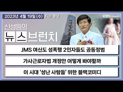   뉴스브런치 JMS 여신도 성폭행 2인자 구속 방조 아닌 공동정범 정명석 교도소서 여중생 사진 받고 딸 관리 잘 시켜라 ㅣKBS 230419 방송