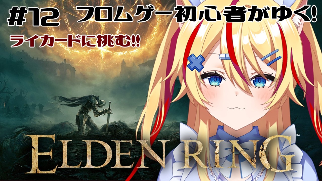 #12 【#エルデンリング 】フロムゲー初心者がゆく!ライカードに挑む!!【#志多々田かに 】