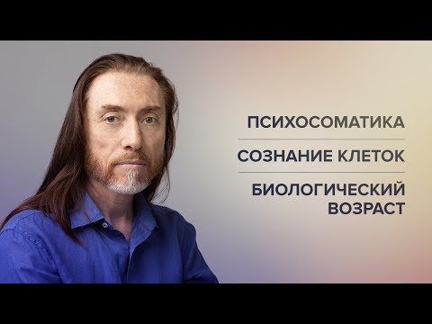 видео: ПСИХОСОМАТИКА И КИНЕЗИОЛОГИЯ. Сознание клеток. Биологический возраст