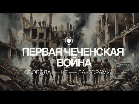 3.4 Чеченская война. Как Джохар Дудаев боролся за независимость Ичкерии и к чему это привело?