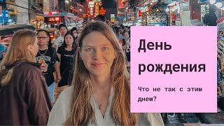 Почему нам грустно перед днем рождения🎂 и как этого избежать