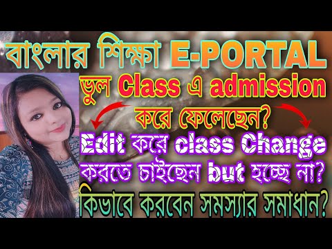 Class change possible or not in E-Portal?Age appropriate class এ admission হয়নি? কিভাবে হবে সমাধান?