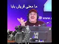 ما معنى الكلمات التي تغنيها ريم محمود في اغنية قريش بابا تمام خانمن رفتن به ماشين ما معنى الكلمات التي تغنيها ريم محمود في اغنية قريش بابا تمام خانمن رفتن به ماشين