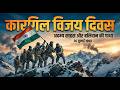 कारगिल विजय दिवस: शौर्य, बलिदान और तिरंगे की अमर गाथा