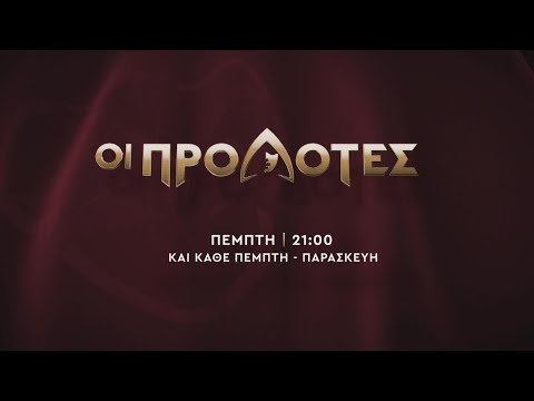 Οι Προδότες – Πέμπτη στις 21:00