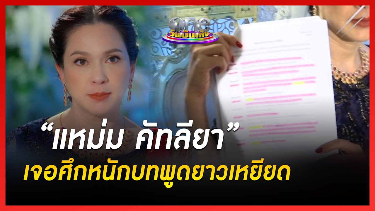 “แหม่ม คัทลียา” เจอศึกหนักบทพูดยาวเหยียด | เมาท์หลังเลนส์ | สิเน่หาส่าหรี
