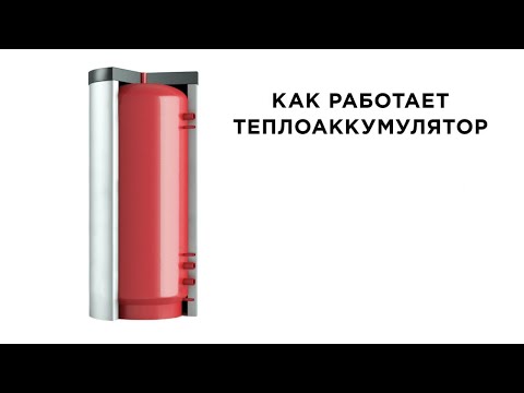 Принцип работы теплоаккумулятора