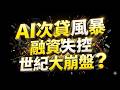 AI次貸風暴！融資失控→世紀大崩盤？ 2026.6.20