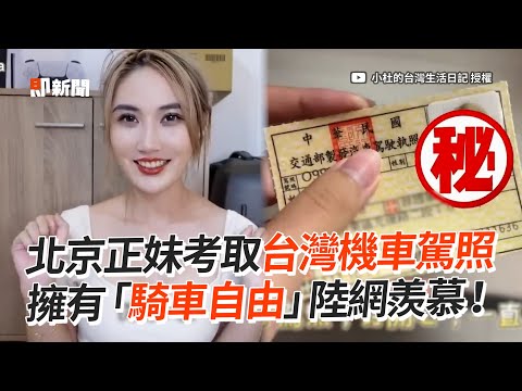 北京正妹考取台灣機車駕照！陸網羨慕：騎車自由｜摩托車｜中國大陸｜陸生