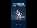 A-Lin突然貼近開撩　大淵唱一半忘詞啦XD #Shorts