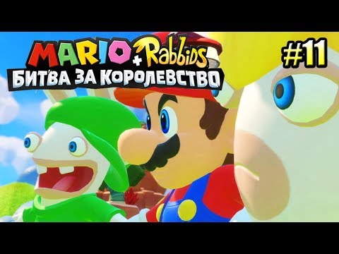 Видео: Mario + Rabbids Битва За Королевство прохождение #11 — ТОАД ГРУЗЧИК