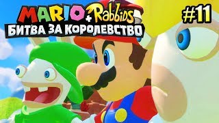 Мульт Mario Rabbids Битва За Королевство прохождение 11 ТОАД ГРУЗЧИК