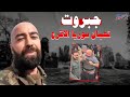 قال للسوريين بشار ربكم الاعلي نبش قـ بورهم وعـ ـذبهم احياء وأموات جبروت سامر سلوم الثعبان الأقرع قال للسوريين بشار ربكم الاعلي نبش قـ بورهم وعـ ـذبهم احياء وأموات جبروت سامر سلوم الثعبان الأقرع