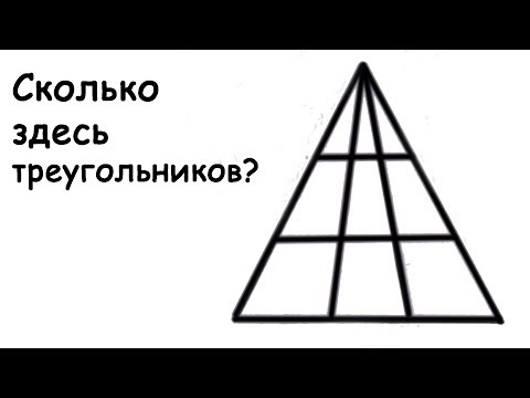 Сколько Треугольников Изображено на Картинке? Слабо Решить Задачку?
