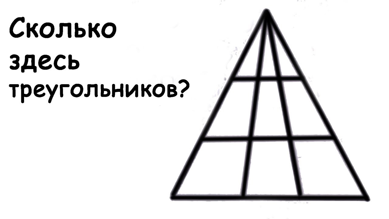 Из 9 треугольников 1. Сколько треугольников на картинке. Сколькотреугольникинакартинке. Сколько тут треугольников. Сколько треугольников в треугольнике на рисунке.