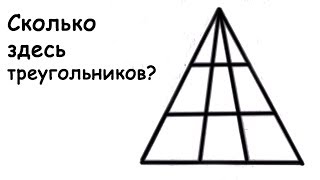 Сколько Треугольников Изображено на Картинке? Слабо Решить Задачку? Сколько Треугольников Изображено на Картинке? Слабо Решить Задачку?