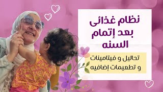 نظام غذائى صحي من السنه،و تعليمات هامه | Baby's nutrition manual after the first year