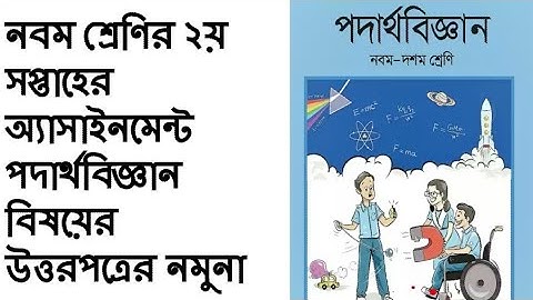 Class 9 Physics Assignment Answer // নবম শ্রেণি পদার্থবিজ্ঞান ১ম এসাইনমেন্ট উত্তর // Physics Answer
