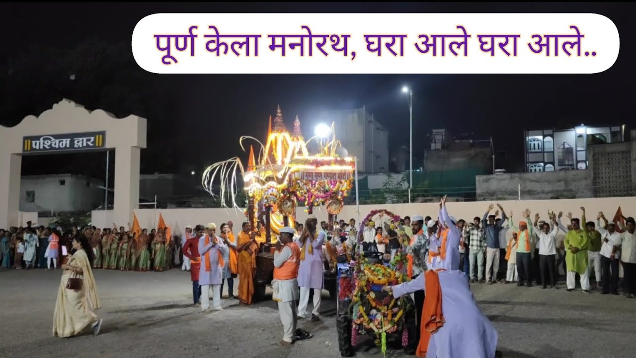 गणानाम् सत्संग परिवार, जळगांव (खां) ते श्रीक्षेत्र शेगांव पायीवारी सोहळा वर्ष:- २० वे (Part -- 6)