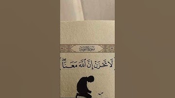 مواساة ربانية 🥺💞||لا تحزن إن الله معنا||القارئ عبد الرحمان مسعد||سورة التوبة||صلوا على رسول الله