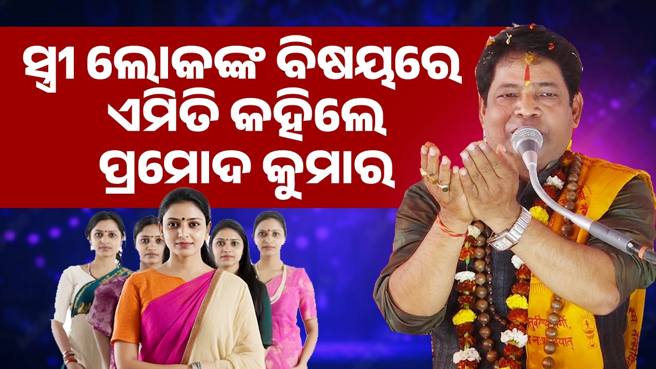 ସ୍ତ୍ରୀ ଲୋକଙ୍କ ବିଷୟରେ ଏମିତି କହିଲେ ପ୍ରମୋଦ କୁମାର ||Stri Lokanka Bishayare Amiti Kahile Pramod Kumar||