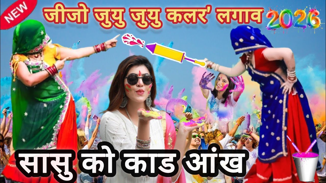 जिजो जुयु जुयु कलर' लगाव सासु को काड आंख #न्यू होली पर वायरल मीणा गीत#रामप्रसाद #सब्सक्राइब #लाइक..
