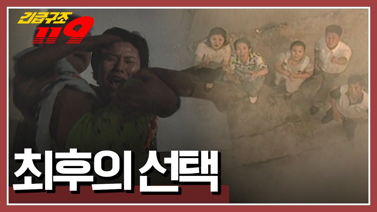 [긴급구조 119] 3층 건물에서 발생한 화재! 갓 태어난 손주를 살려라! '최후의 선택' KBS 970730 방송