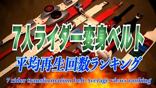 栄光の7人ライダー！変身ベルト　平均再生回数ランキング