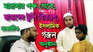 মাদ্রাসার ছাত্রদের সাপ্তাহিক ইসলামিক অনুষ্ঠান টুপি বিতরণ।।।