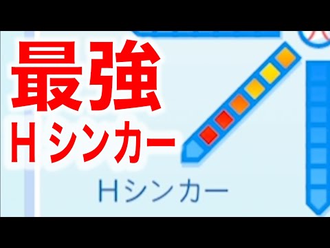 最強の「Hシンカー」を持っている投手がいます…[パワプロ2022]