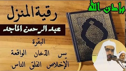 رقية المنزل للشفاء بإذن الله سورة البقرة يس الدّخان الواقعة المعوذات عبد الرحمن الماجد  Quran Ruqiah