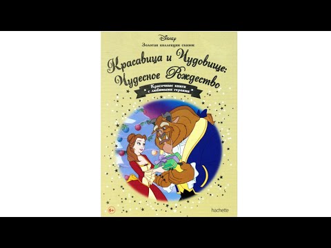 Красавица и Чудовище: Чудесное Рождество. Аудиосказка