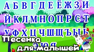 Песенка Алфавит для малышей. Азбука для детей. Поем песенки. Песенка Алфавит для малышей. Азбука для детей. Поем песенки.
