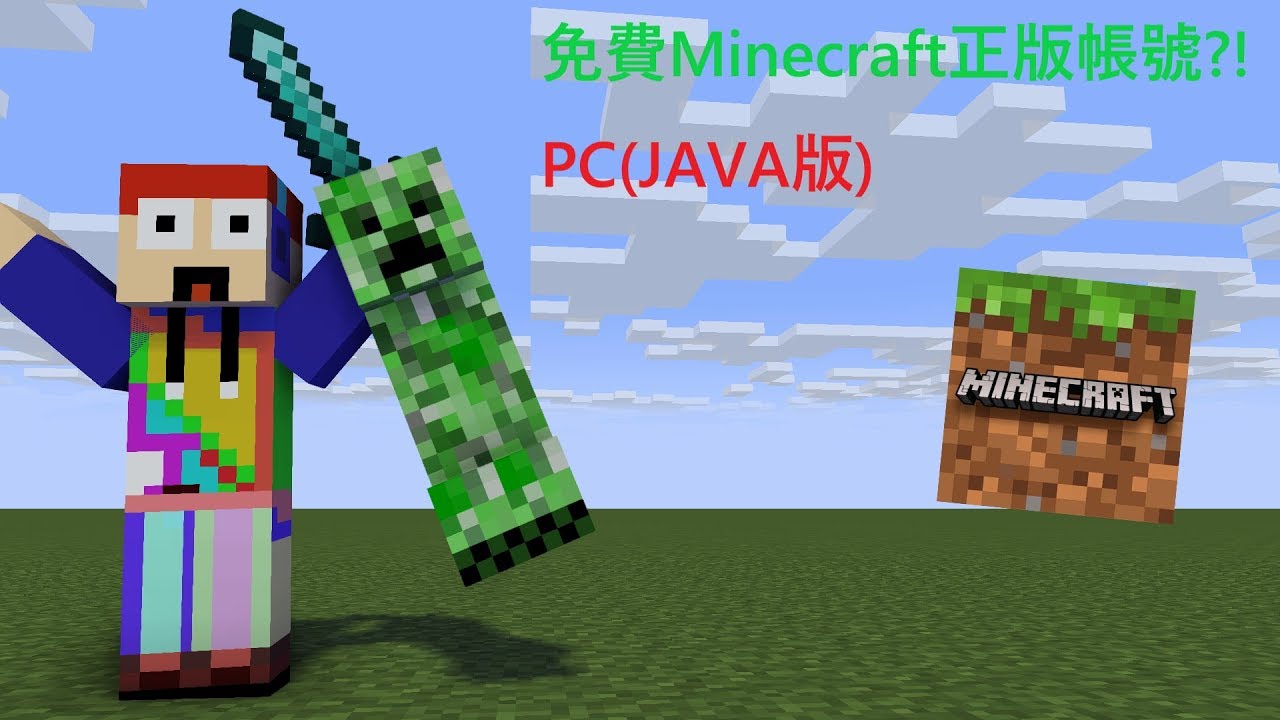 教學 如何獲得免費minecraft帳號 Pc版 Java版 Youtube