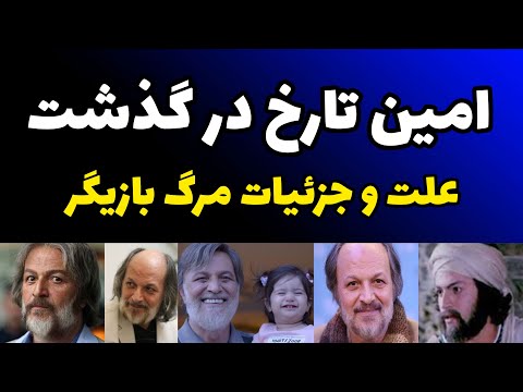 امین تارخ بازیگر پیشکسوت درگذشت علت و جزئیات مرگ مروری بر زندگی