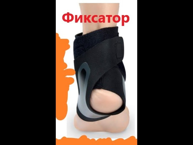 Фиксатор голеностопа