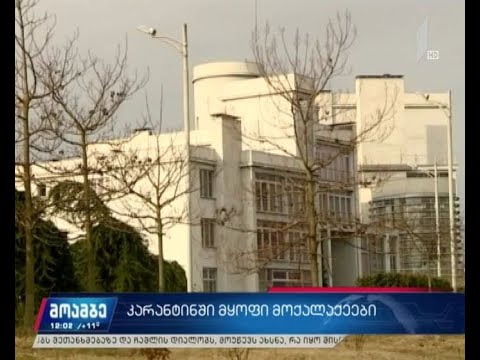 კარანტინში მყოფი მოქალაქეები