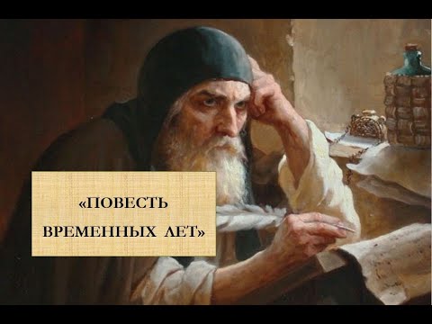 Повесть временных лет