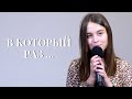 В который раз... | Виноград Анна