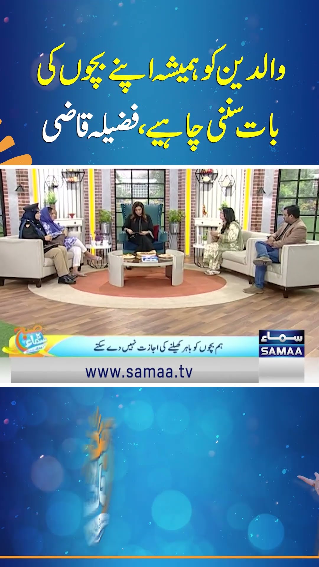 Walidain Ko Hamesha Apne Bachon Ki Baat Sunni Chahiye | Fazila Qazi