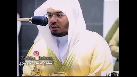تلاوة مرئية للشيخ ياسر الدوسري من سورة #النور
