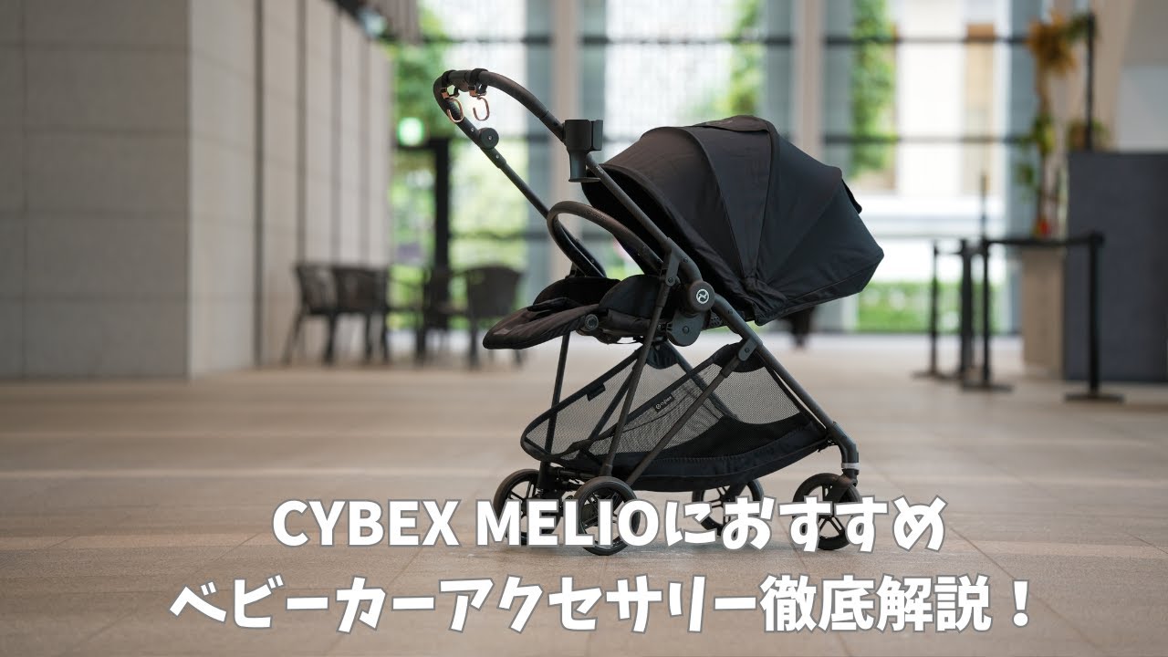 【良品】純正ドリンクホルダー付 サイベックス ベビーカー メリオカーボン メリオ カーボン（2024） – サイベックス公式オンラインストア