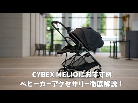 Cybex メリオカーボン　純正ドリンクホルダー付　ハンドルカバー、カラビナ付 楽天市場】cybex メリオカーボン用 メリオアルミ用 ハンドル