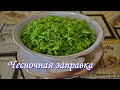 Чесночные стрелки впрок-чесночная заправка