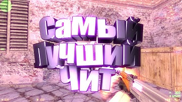 САМЫЙ ЛУЧШИЙ ЧИТ ДЛЯ КС 1.6 | СЛИВ ПРИВАТНЫХ НАСТРОЕК | HPP HACK 4.0