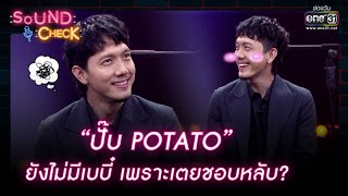 “ปั๊บ POTATO” ยังไม่มีเบบี๋ เพราะเตยชอบหลับ? | HIGHLIGHT SOUND CHECK EP.69 | 23 พ.ค.65 | one31