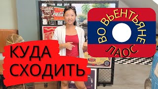 Нашли необычное кафе во Вьентьяне. Отель за 400$ в сутки. Цены на массаж в Лаосе. Мы вернёмся в Тай?