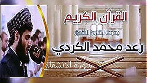 سورة الانشقاق بصوت القارئ رعد الكردي