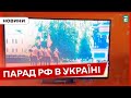 ❗️ ЩОБ ПАМЯТАЛИ ❓ Парад в Москві транслювали на українському телебаченні